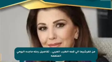 من كفرشيما إلى قمة الطرب العربي.. تفاصيل رحلة ماجدة الرومي الملهمة